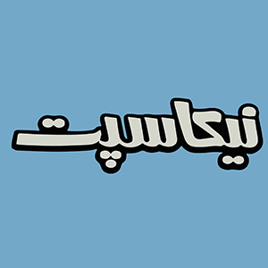 نیکاسپت - Nikasept